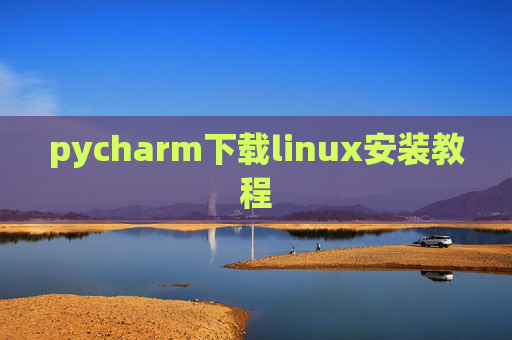pycharm下载linux安装教程 pycharm下载linux安装教程